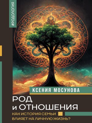 cover image of Род и отношения. Как история семьи влияет на личную жизнь?